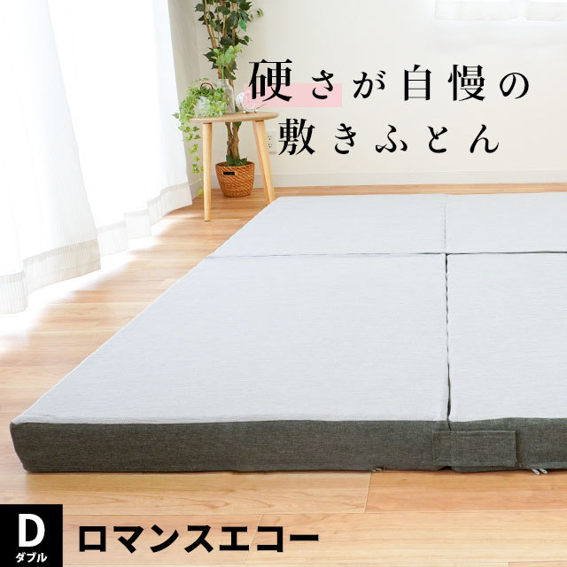 マットレス ダブル 三つ折り ロマンス小杉 硬い布団のこだわりの逸品 日本製 ニューロマンスエコー 140X205X9cm 父の日 ギフトに HD-1910-7004-2200GN