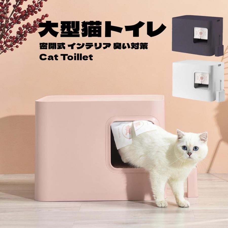 【新作登場 最安値!】猫トイレ 本体 大型 猫用トイレ 密閉式 臭い対策 方型 インテリア 安定感 高級感 おしゃれ スコップ付き 砂落とし 清潔簡単 ドーム型 3カラー選べる