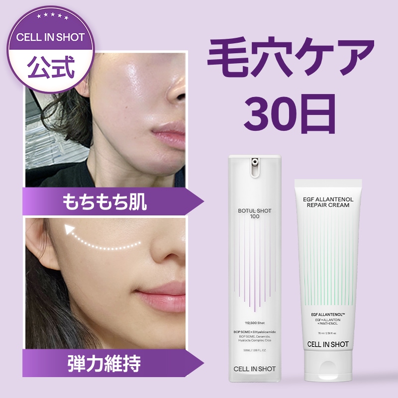 [セルインショット　毛穴ケア30日セット毛穴セラム 塗るボトックス 弾力UP EGFクリーム 韓国薬局販売 5,548円