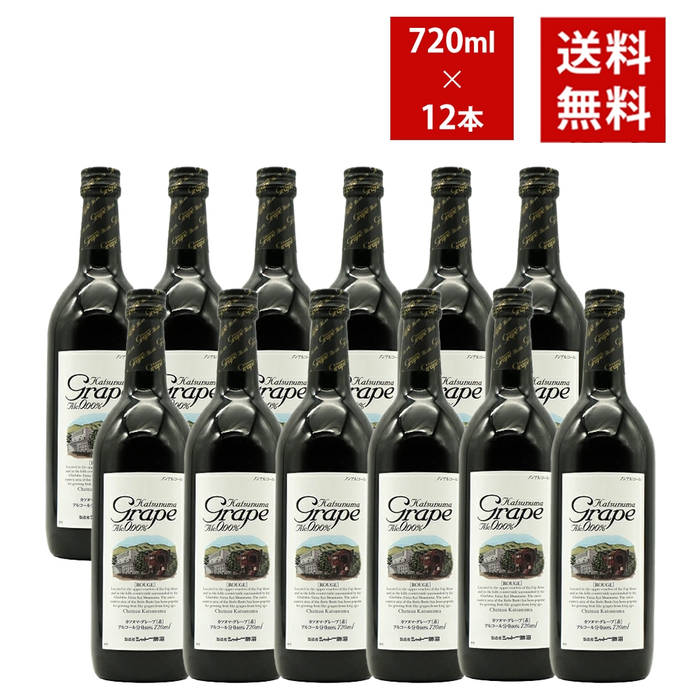 【送料無料 12本セット】カツヌマ グレープ(赤) シャトー勝沼 ノンアルコール(アルコール分0.00％ ゼロ) ノンアルコールワインテイスト飲料【ノンアルコール 軽減税率対応】Katsunu