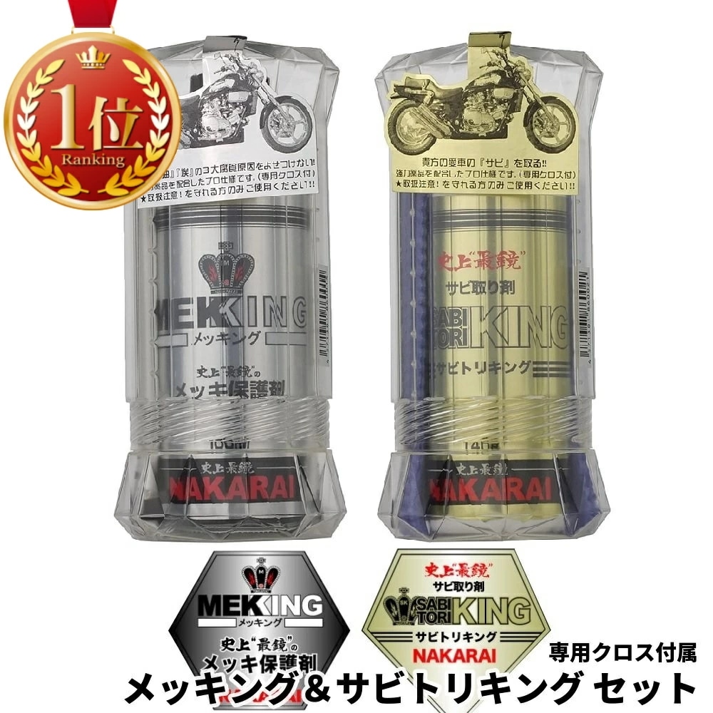 メッキング サビトリキング セット ナカライ NAKARAI MEKKING メッキ保護剤 錆び落とし剤 専用クロス付属 錆取り サビ落とし さび落とし 錆取り剤 サビ