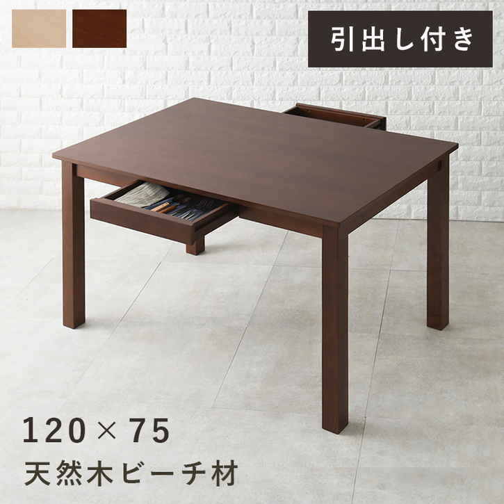 天然木 ダイニング テーブル 引出し付き 120x75cm 北海道沖縄離島はお届け不可 メーカー直送品 MI 8610