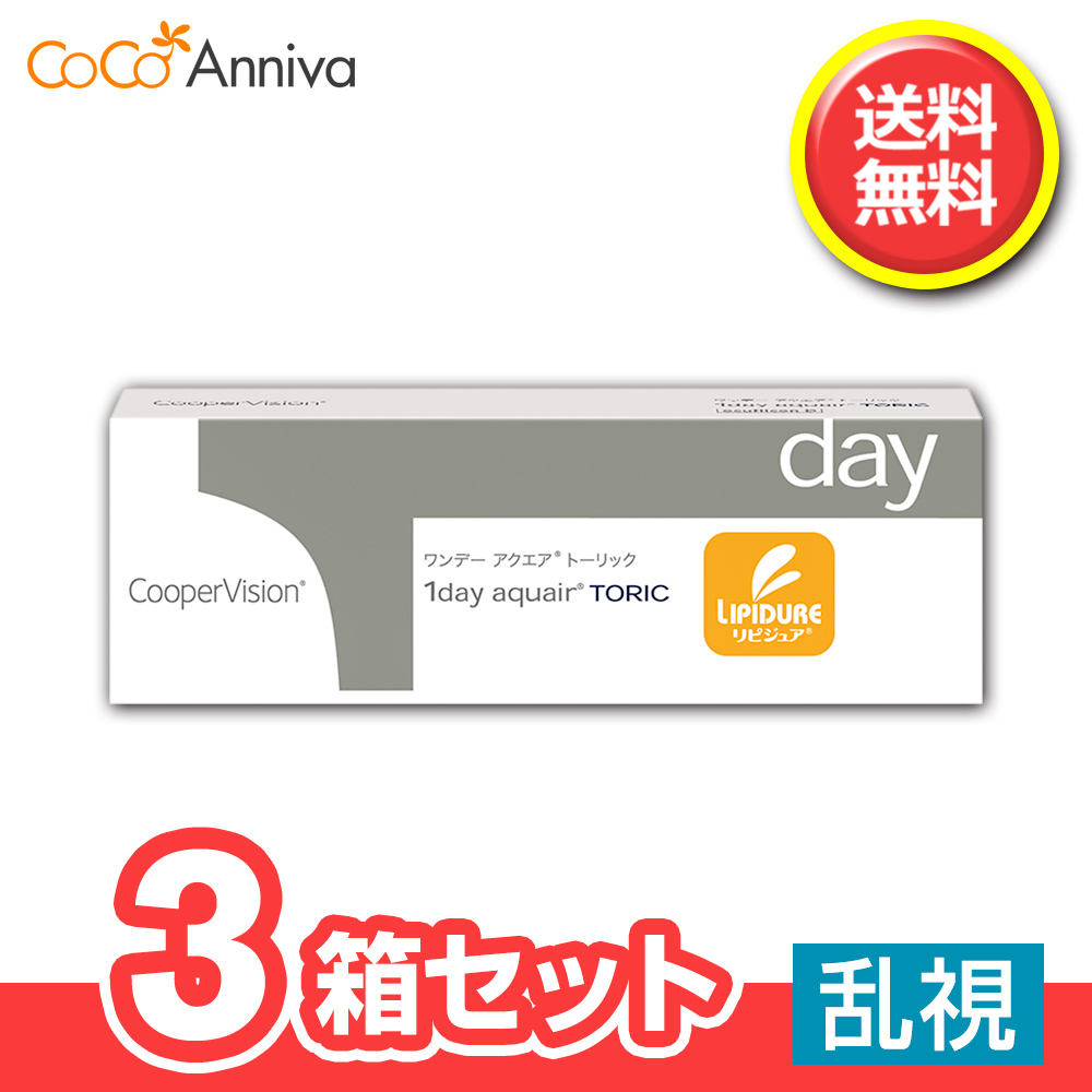 3箱セット ワンデー アクエア トーリック 乱視用 1日使い捨て クーパービジョン