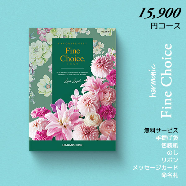 カタログギフト ハーモニック ファインチョイス ラピスラズリ 17490円コース 内祝い 結婚内祝い お返し ギフトカタログ グルメ 出産祝い 引き出物 記念品 r7c