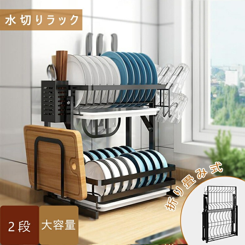 水切りラック 2段 大容量 折り畳み 省スペース おしゃれ インテリア 食器 お皿 茶碗 台所 キッチン収納 整理 シンク上 水切り