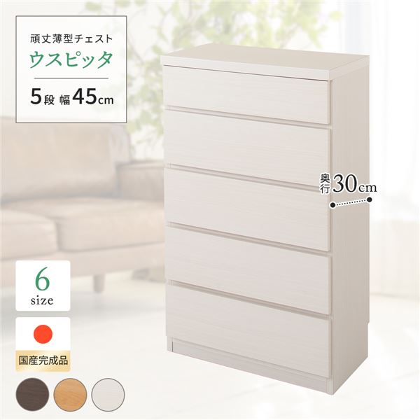 頑丈薄型チェスト/収納棚 (5段 幅45cm ホワイト木目調) 奥行30cm 日本製 『ウスピッタ』 (完成品) 転倒防止具付き 17,693円