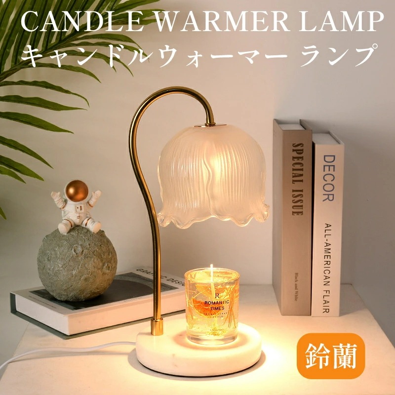 【電球2個付き】【タイマー機能追加可能】大理石 キャンドルウォーマー すずらん ランプ キャンドル キャンドルウォーマーランプ アロマ 照明 ライト 卓上 エッセンシャルオイル 寝室 キャンドル キャ