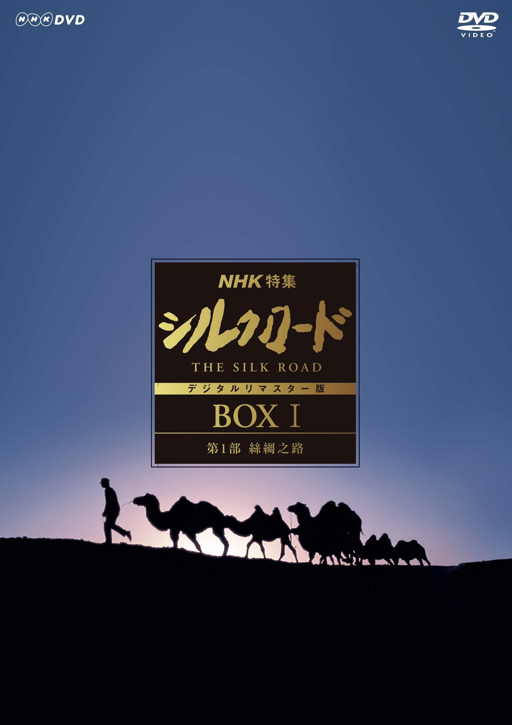 NHK特集 シルクロード デジタルリマスター版 (新価格) D V D-BOXI