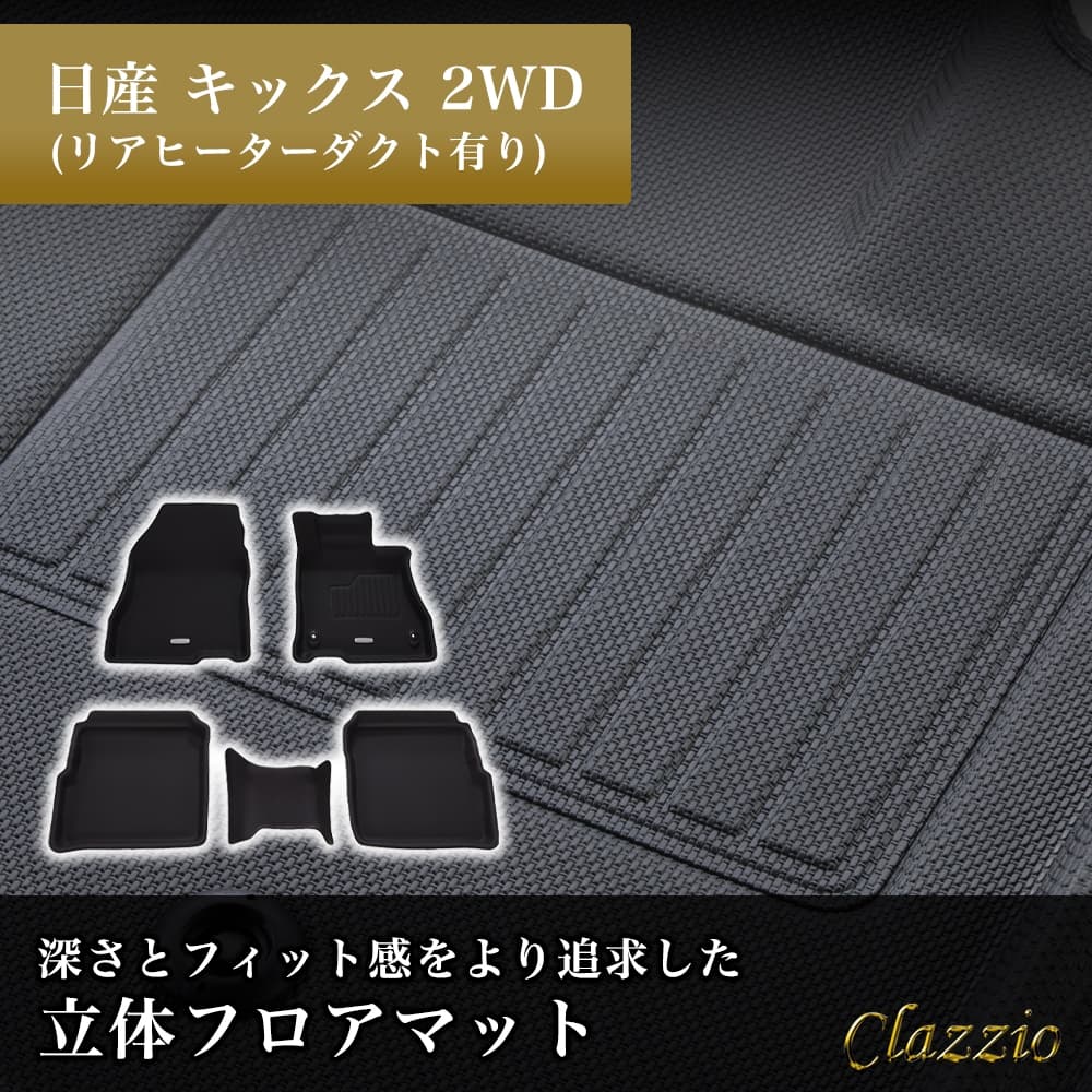 イレブンインターナショナル Clazzio(クラッツィオ) 立体フロアマット 1列目+2列目セット キックス 2WD リアヒーターダクト有 NEWラバータイプ ブラック EN-5322 フロアマット