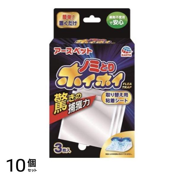 アース・ペット 電子ノミとりホイホイ 取り替え用粘着シート 3枚入 10個セット
