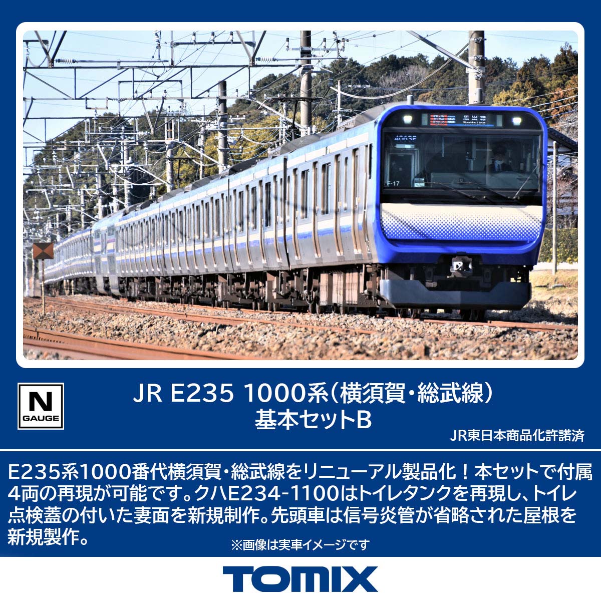 トミックス (N) 97206 JR E235 1000系電車（横須賀・総武線）基本セットB（4両） トミックス 97206 E235-1000 ヨコスカ/ソウブセン キホンB