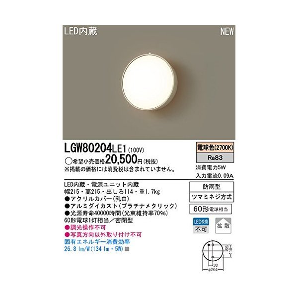 LGW80204LE1 [壁直付型 LEDポーチライト]