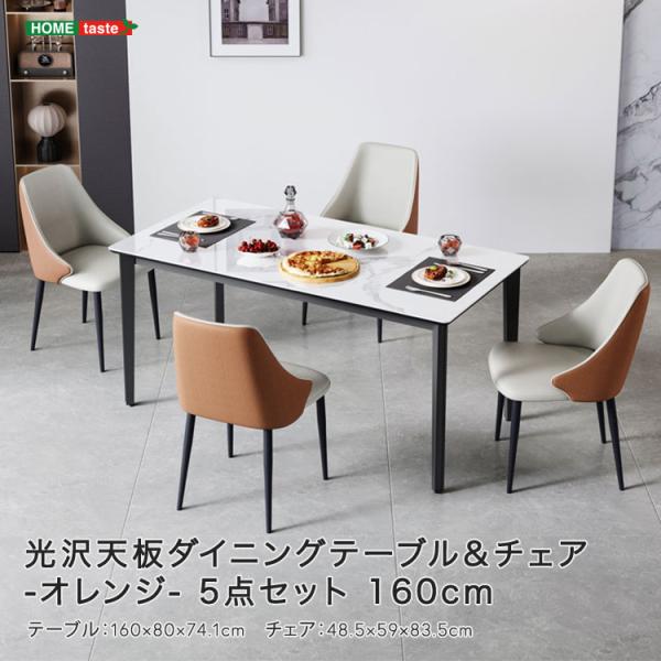 光沢天板ダイニングテーブル＆チェア-オレンジ-　5点セット　160cm