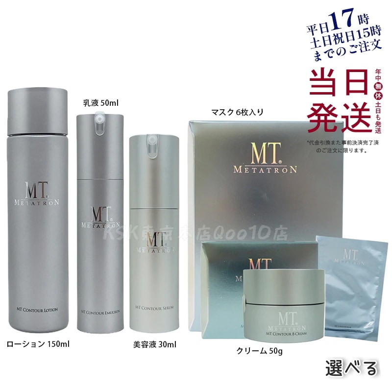 【国内正規品】MT コントア シリーズ 6アイテムから選べる ローション セラム エマルジョン クリーム マスク 詰替え スキンケアセット 保湿 エイジングケア オプション選択可能