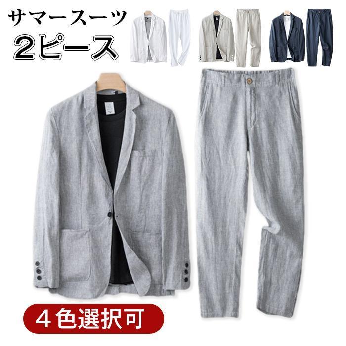 即納ありサマー 2ピース セットアップ メンズ リネンジャケット リネンパンツ 綿麻 薄手 通気性よい カジュアル ビジネス 通勤 春秋 夏 父日 ギフト