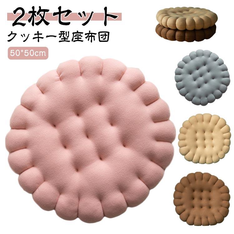 [タイムセール][良い品質]座布団 50*50cm 椅子 丸い クッション ビスケット 2枚セット 円形 クッキー型 チェアクッション 丸型 クッション 北欧 ラウンドクッション