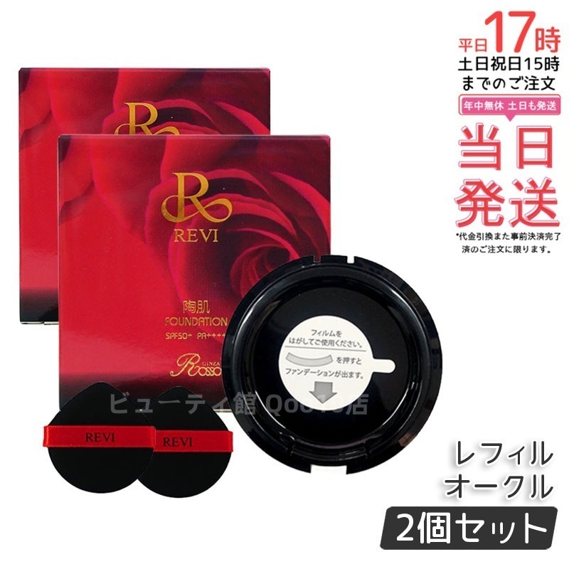 【2個セット】 REVI ルヴィ 陶肌ファンデーション 15g レフィル23 オークル 専用パフ2枚付 SPF50 + PA + + + + 針 陶肌スピキュール 詰め替え