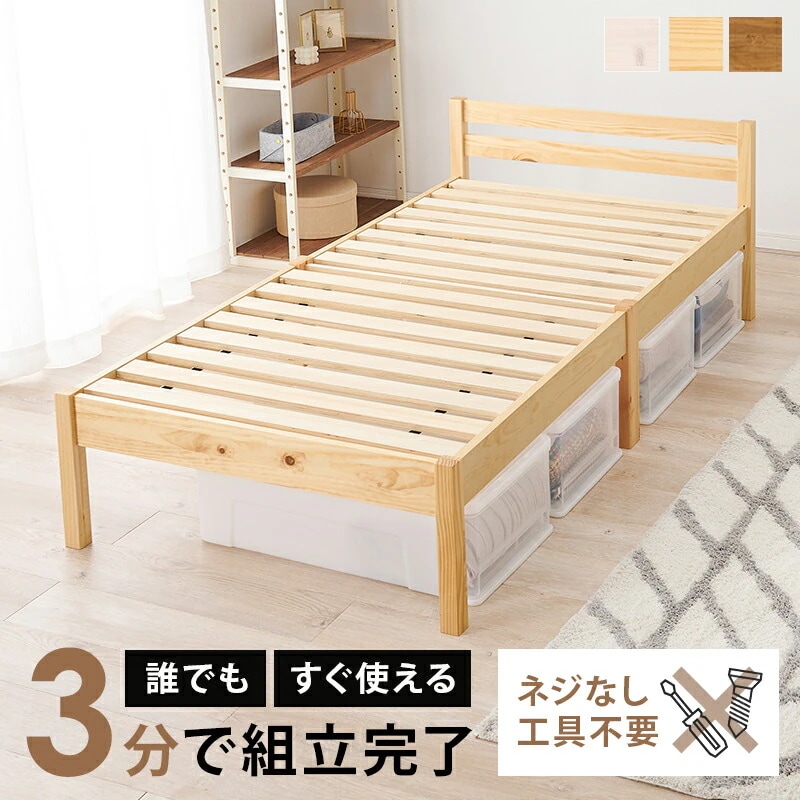 組立簡単　シングルベッド（プレーンナチュラル）　MB-5155SNA