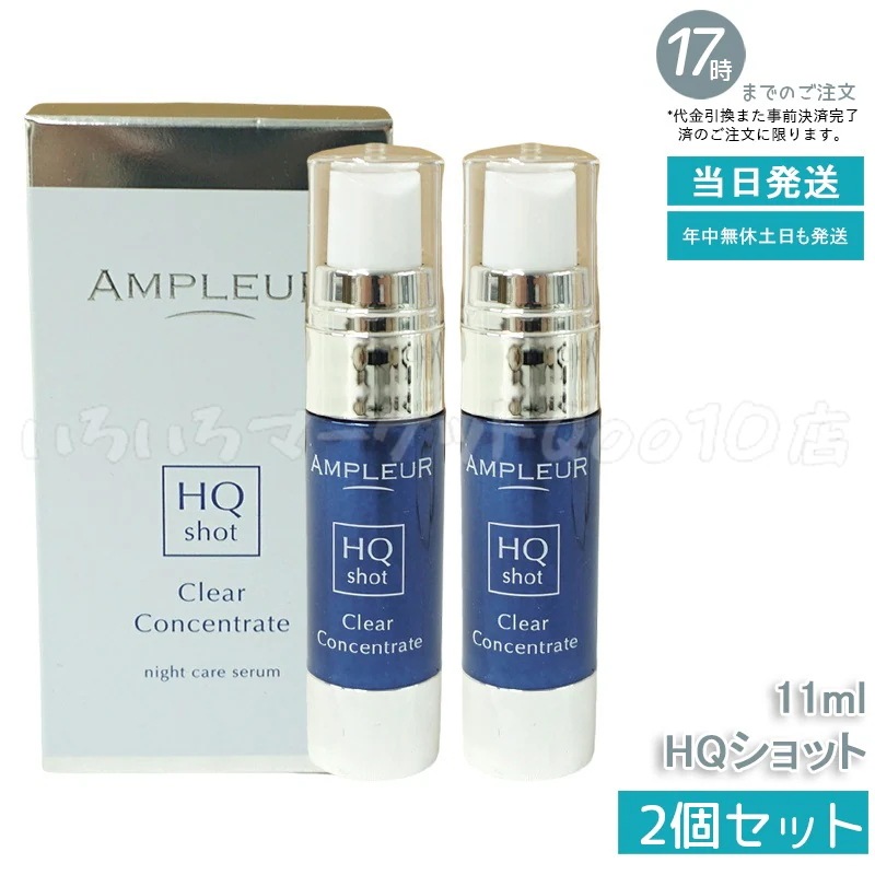 【2個セット】 AMPLEUR アンプルール AP_クリアコンセントレート HQショット 美容液 11mlスキンケア 17,275円