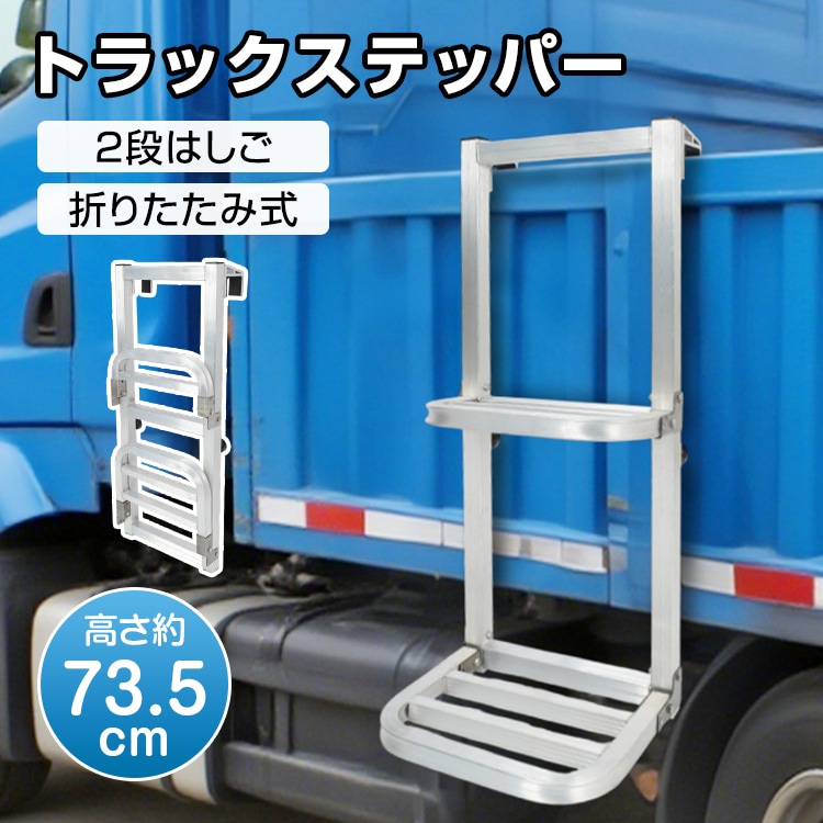 トラックステッパー 2段はしご 折りたたみ式 アルミ製 耐荷重約120kg 傷防止 昇降設備 荷物運搬 トラックラダー ゴムパット付き 滑り止め加工 軽量 錆びにくい トラック用品 荷台はしご 軽トラ 5,351円