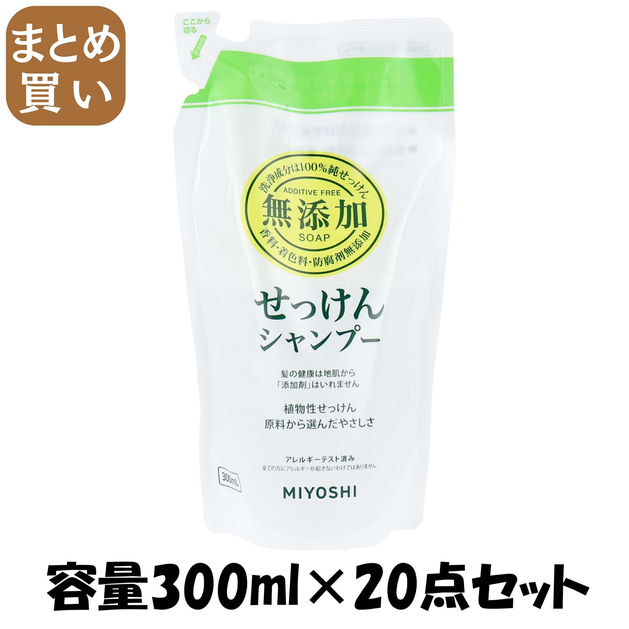 【まとめ買い】ミヨシ無添加せっけんシャンプー詰替用 容量300ML×20点セット ミヨシ石鹸 シャンプー