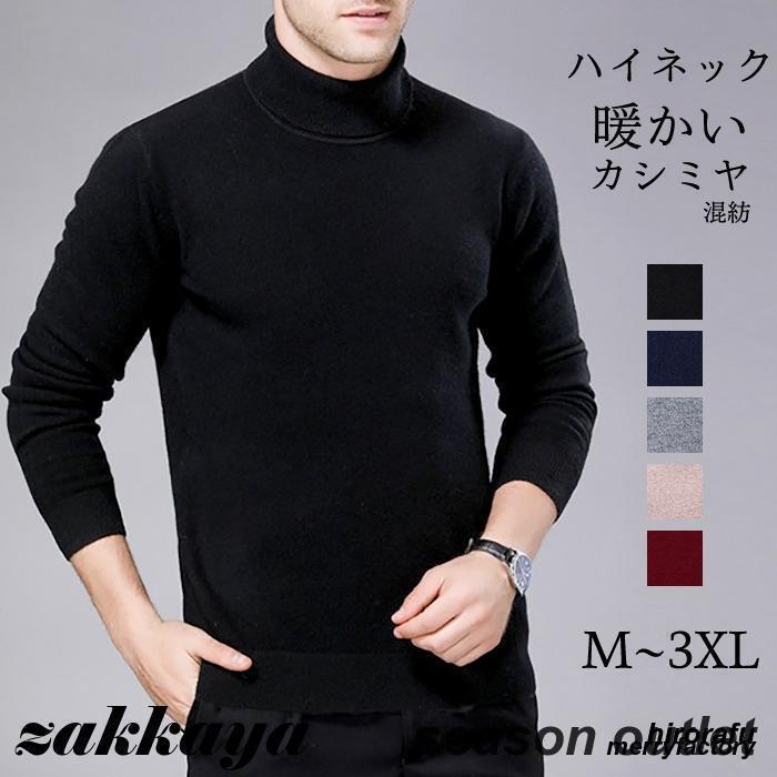 即納ありハイネックセーター ニット メンズ カシミヤ タートルネック 秋 冬 シンプル 男性 無地 厚地 暖かい 通勤 ビジネス 大きいサイズ トップス あたたかい