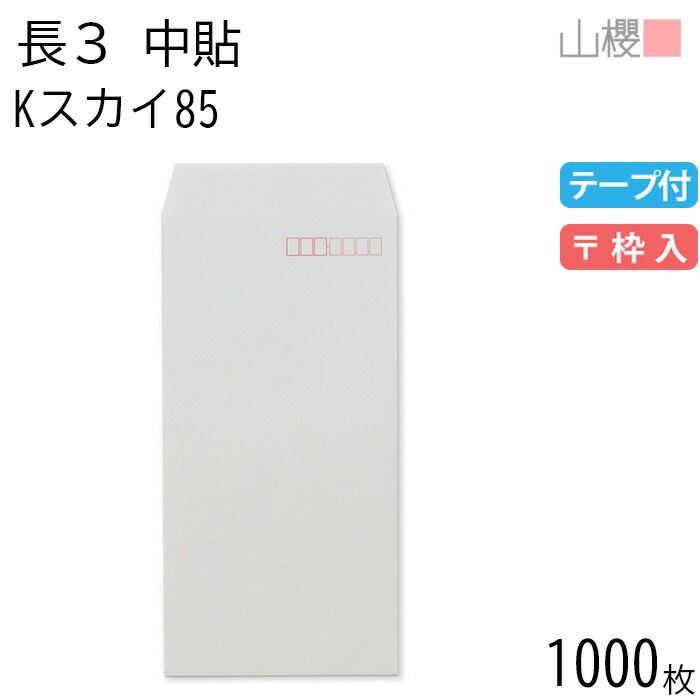 [ケース販売] 山櫻 封筒 長3 中貼 Kスカイ 紙厚85g テープ付 郵便枠入 1,000枚 / A4三折用 グット カラークラフト 無地 郵便番号枠あり 00563356-1000