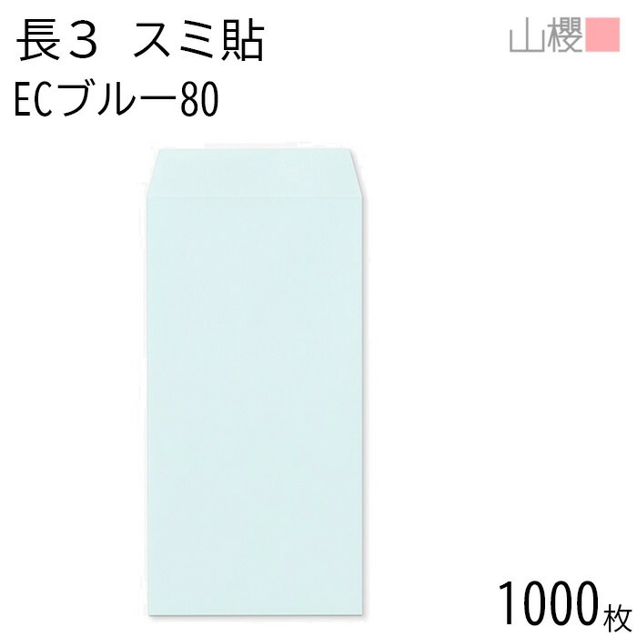 [ケース販売] 山櫻 封筒 長3 スミ貼 ECブルーCoC 紙厚80g 郵便枠ナシ 1,000枚 / A4三折用 パステルカラー 無地 郵便番号枠なし 00513085-1000