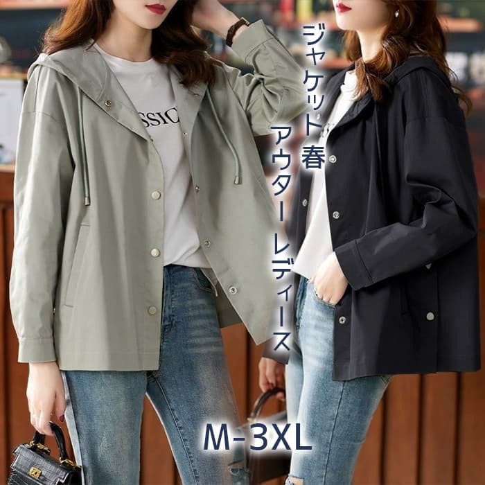 【全店任意2枚購入で100円OFF】ジャケット 春 秋 アウター レディース スプリングコート マウンテンパーカー ブルゾン 軽量 羽織 春夏 フード付き ゆったり ショート丈 無地 大きいサイズ コ