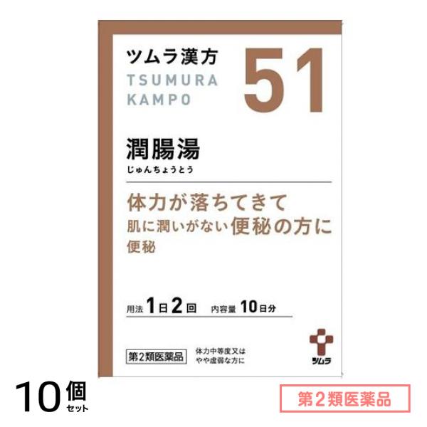 第２類医薬品 51ツムラ漢方潤腸湯エキス顆粒 10日分 20包 10個セット