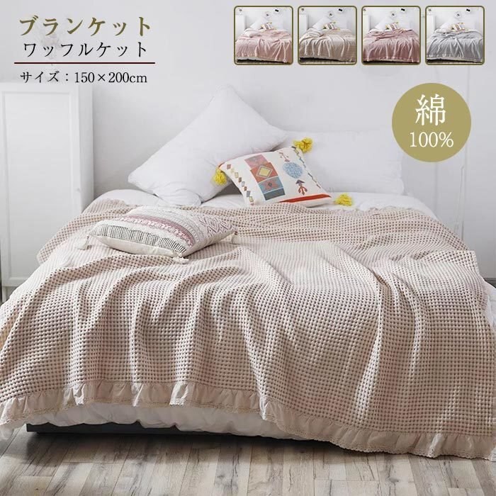 [迅速な出荷] 150*200cm 寝具 毛布 ブランケット 冷房対策 ふわふわ ソファーカバー タオルケット ベッドカバー 綿 シングル ワッフルケット