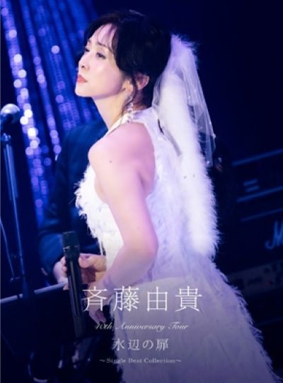 斉藤由貴 40th Anniversary Tour 水辺の扉 ～Single Best Collection～ DVD+PHOTOBOOK 完全生産限定盤 新品未開封