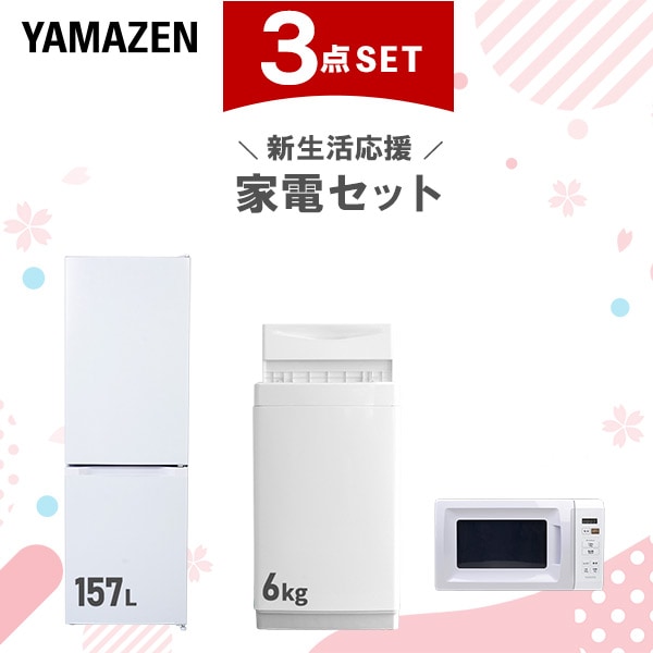 新生活家電セット 3点セット 一人暮らし (6kg洗濯機 157L冷蔵庫 電子レンジ)