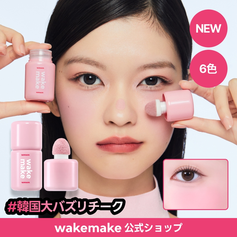 Qoo10] ウェイクメイク 【公式】【BEST】シェイキングブラーチ