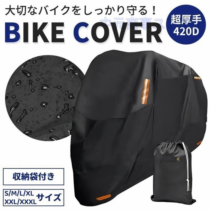 バイクカバー 耐熱 スクーターカバー バイク カバー 防水 撥水 超厚手 420D 丈夫 小型 中型 大型バイク 125cc ボディカ