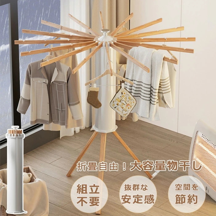 物干しスタンド 室内 折り畳み タオル 室内物干し 物干しラック 布団干し 大容量 省スペース オクトパス 室内干し 物干し台 洗濯物干し 物干竿 洋服 洗濯物 部屋干し 室内ハンガー スリム 木製