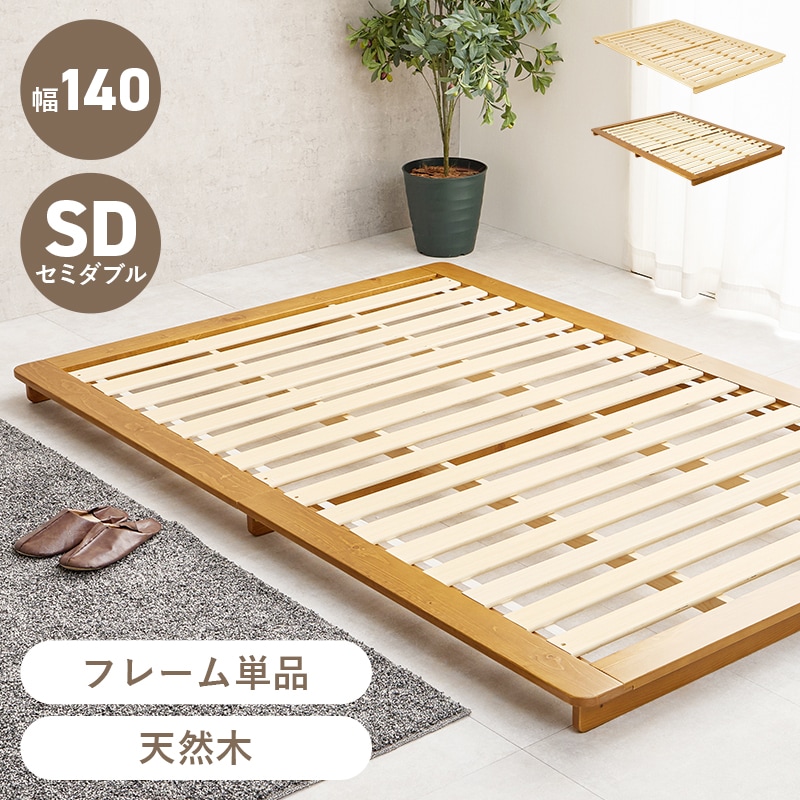 ベッド すのこベッド セミダブル ブラウン 耐荷重150kg ステージベッド フレーム単品 ローベッド 天然木 敷布団対応 脚なし 低ホルムアルデヒド