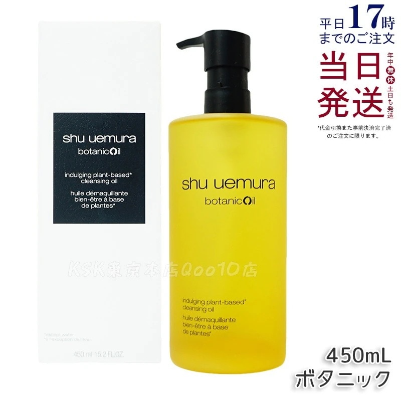 シュウ ウエムラ ボタニック クレンジング オイル 450ml 植物由来 メイク落とし 毛穴ケア 保湿 ノンコメドジェニック 洗い流し クレンジングオイル