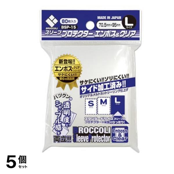 ブロッコリースリーブプロテクター エンボス&クリア Lサイズ 80枚入 (BSP-15) 5個セット