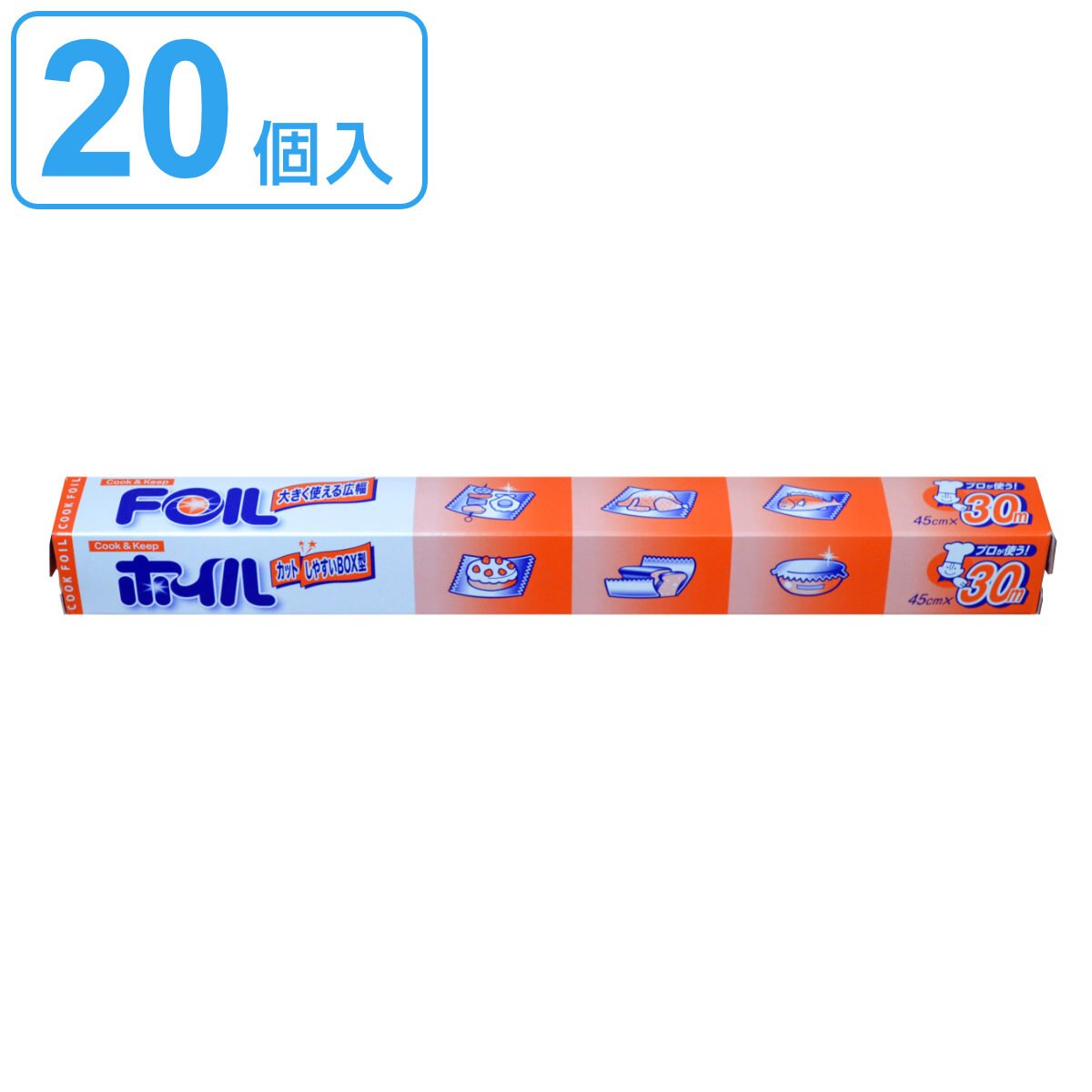 アルミホイル 45cmx30m クックホイル 20個入り クッキングホイル アルミ箔 紙刃 オーブン トースター 45cm幅 45センチ セット 20個 大容量 たっぷり 業務用 長巻 幅広