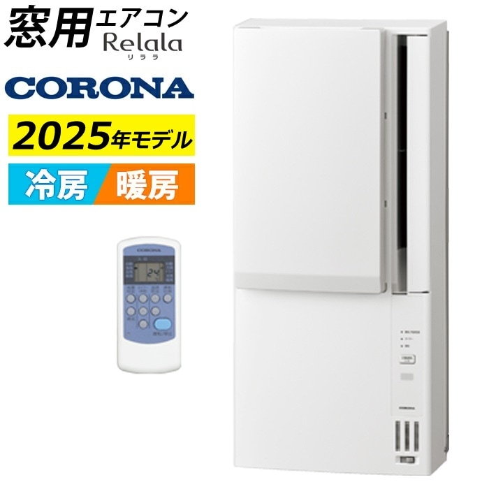 コロナ 冷暖房兼用 4.5～7畳 リララ ウインドエアコン 2025年モデル CWH-A1825R-W ホワイト