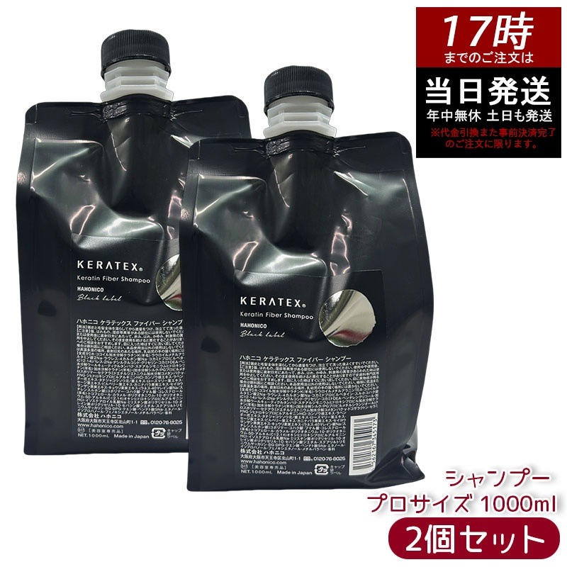【2個セット】ケラテックス ファイバー シャンプー (プロサイズ) 1000ml ヘアシャンプー ダメージケア 補修 保湿 しっとり ツヤ 髪質改善 キューティクルケア 弱酸性 サロン専売 ヘアケア