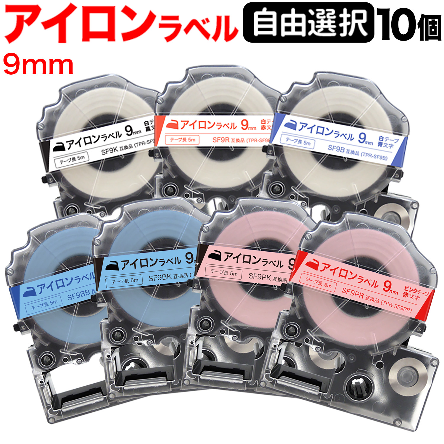 キングジム用 テプラ PRO 互換 テープカートリッジ アイロンラベル 9mm フリーチョイス(自由選択) 全3色 色が選べる10個セット