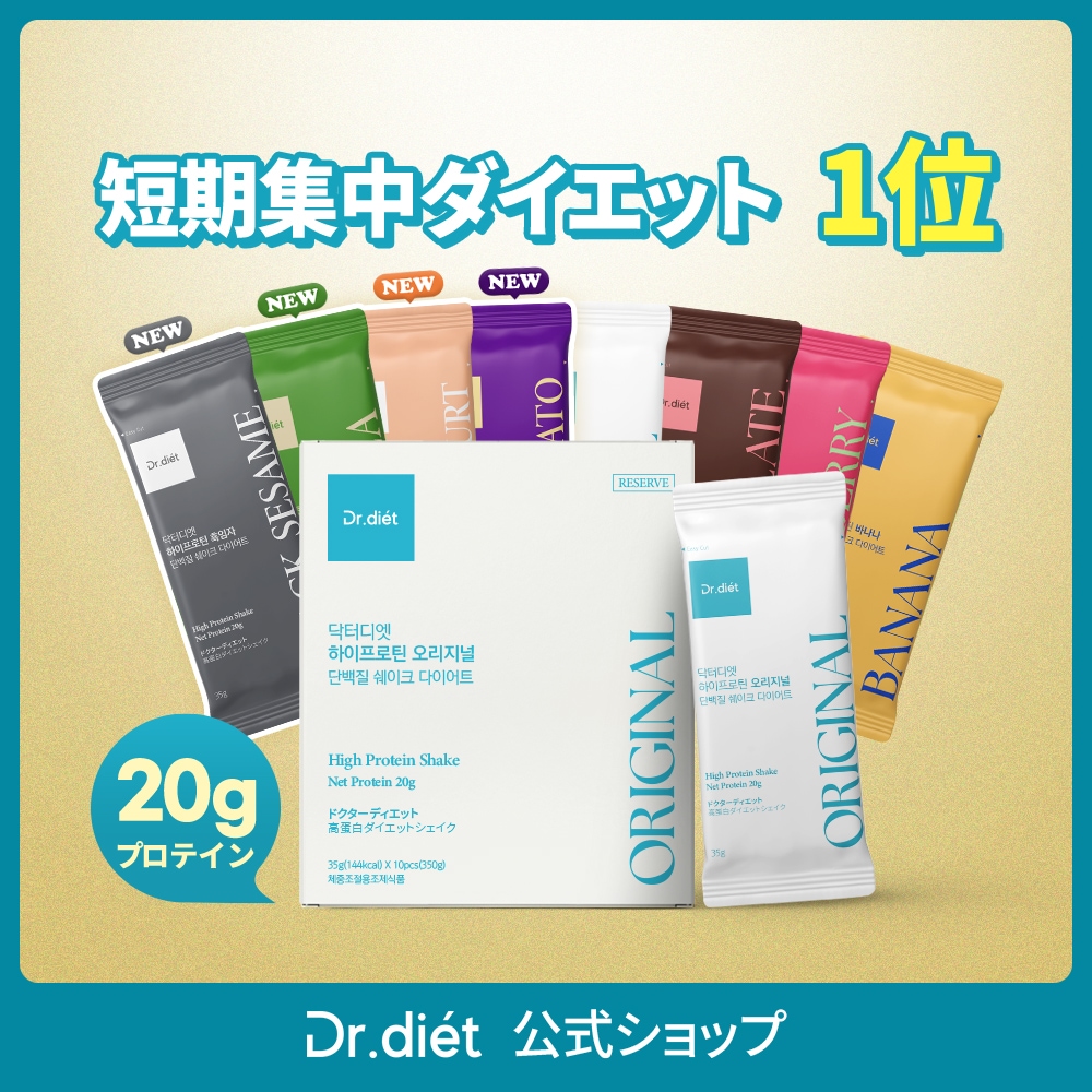 Qoo10] ドクターディエット 【8種類の味】高タンパク・ハイプロテイン