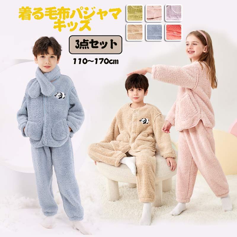 【迅速な出荷】着る毛布パジャマ キッズ 子供用 前開き ボアパジャマ 男の子 女の子 子供服 ジュニア服 部屋着 長袖 キッズパジャマ 3点セット 男の子 女の子 ベビー ルームウェア キッズ 可愛い
