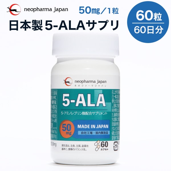 5-ALA 50mg ネオファーマジャパン 正規品 サプリメント 60粒 日本製 ALA アラ