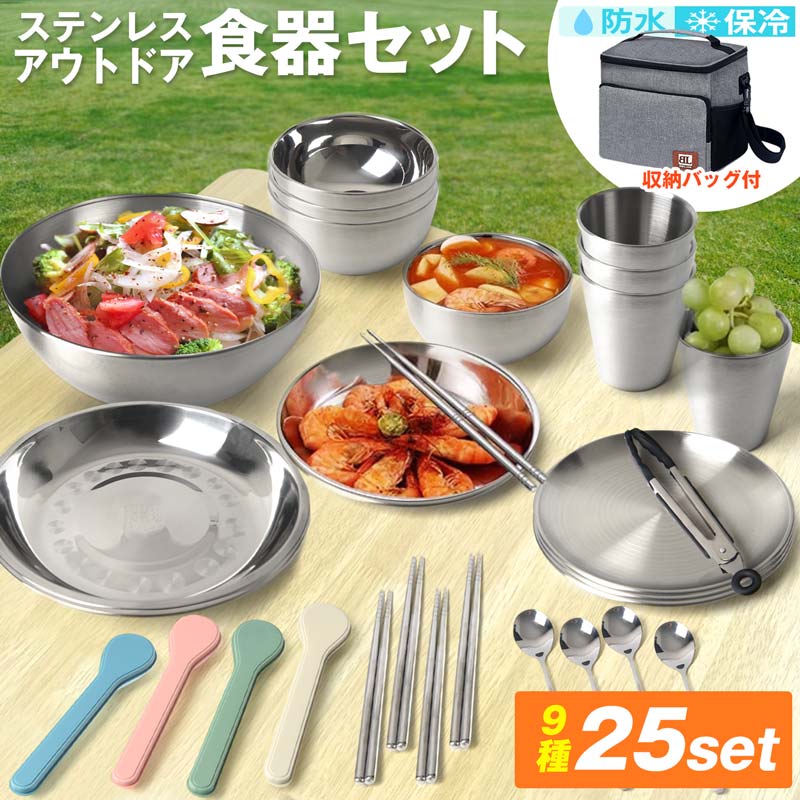 ステンレス 食器 セット 25点 収納袋 付 キャンプ バーベキュー アウトドア ファミリー プレート ボウル 箸 スプーン ファミリーセット