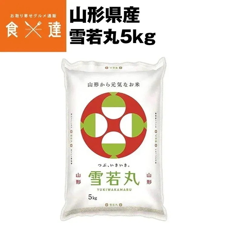 【産地直送】米 雪若丸 山形県産 5kg 精米 常温便 同梱不可 産直 指定日不可