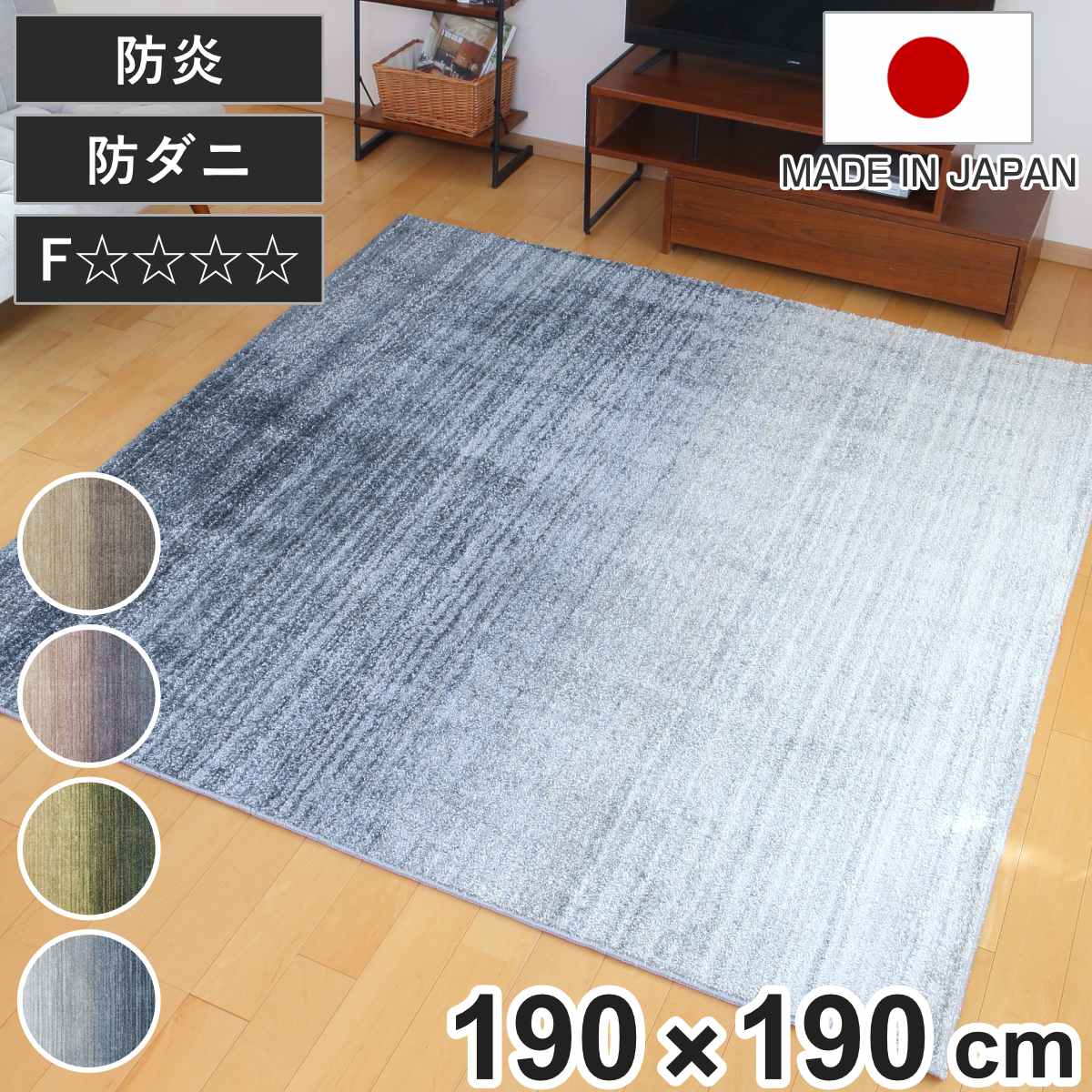 ラグ スミノエ オンブレー 190x190cm 防ダニ 防炎 ラグマット カーペット 絨毯 マット 機能ラグ 正方形 2畳 リビングマット アクセントラグ 滑り止め ホットカーペット 床暖 27,287円