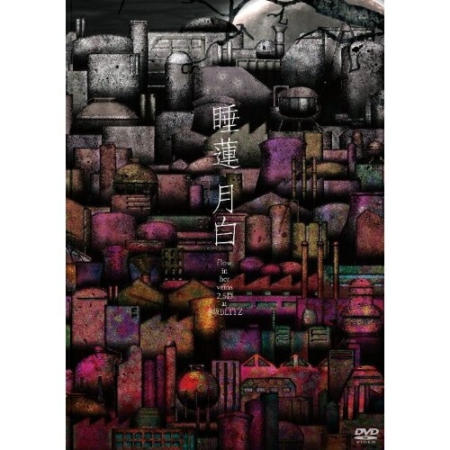 睡蓮 ／ 月白 flow in her veins 2.5D at 赤坂BLITZ (DVD) NFBD-27243 5,344円